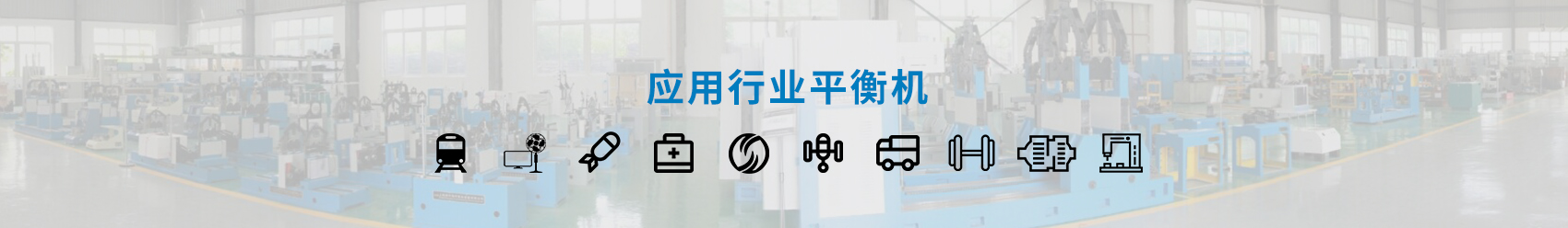 发动机涡轮涡扇平衡机banner