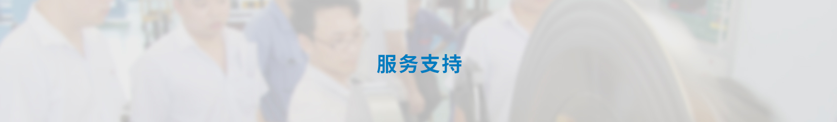 平衡服务banner