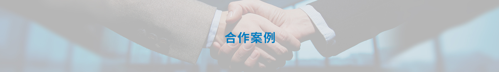 合作案例banner